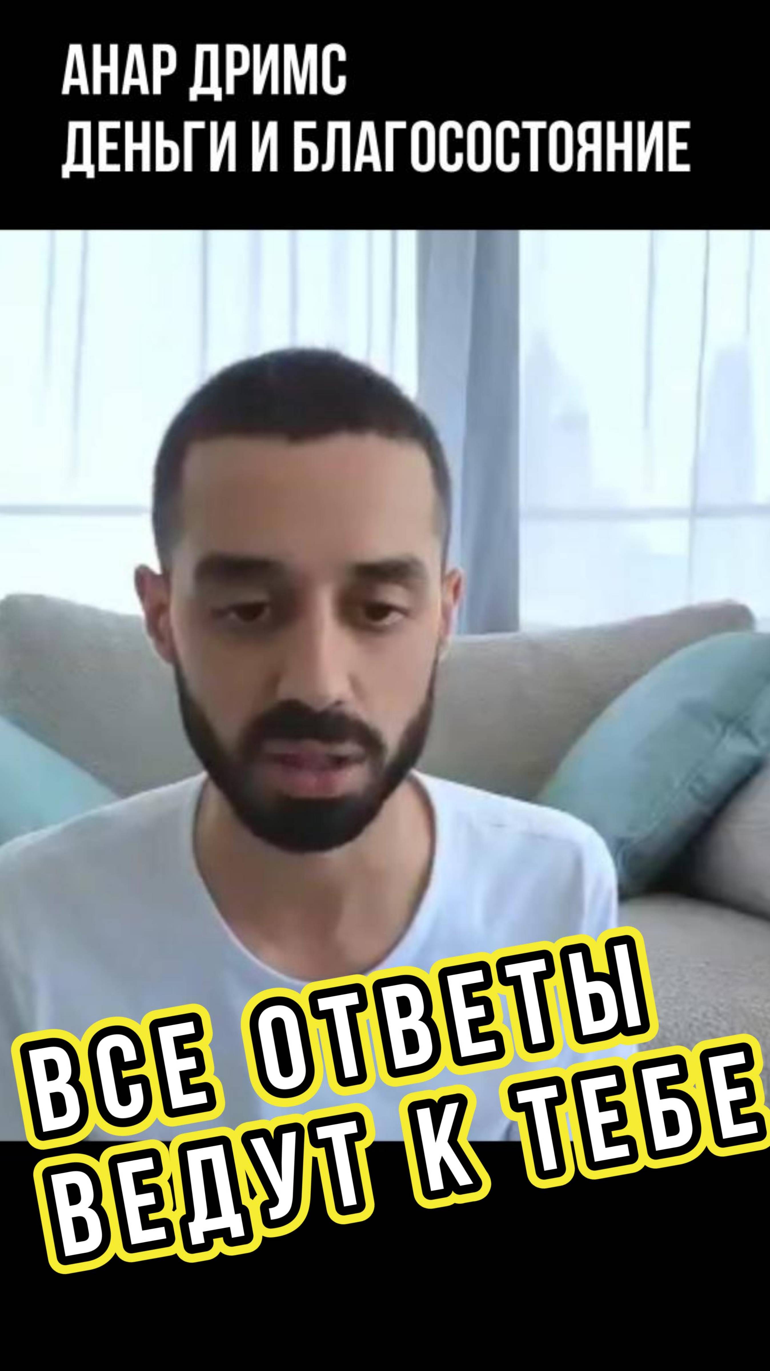 Все ответы ведут к тебе! Анар Дримс
