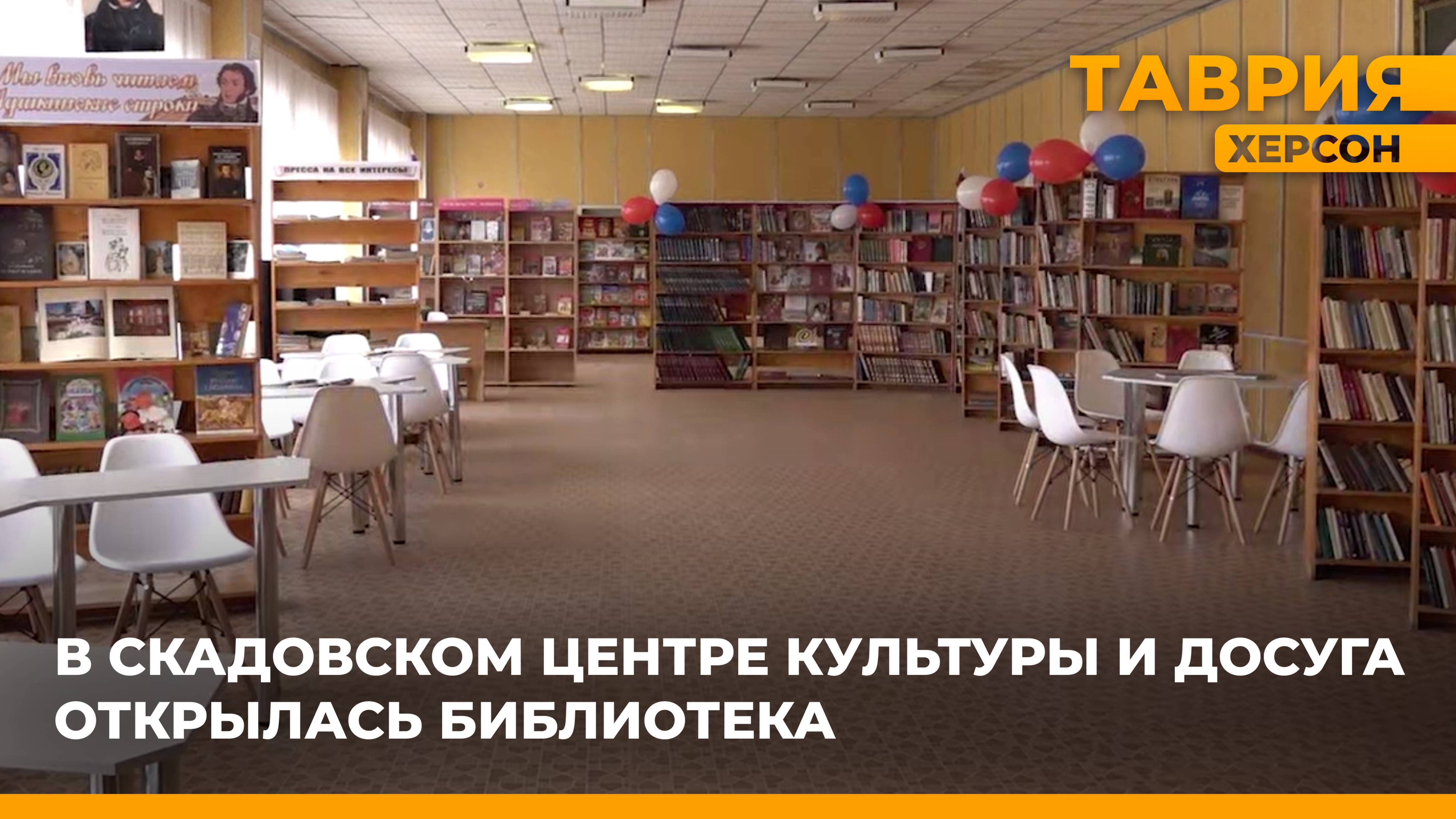 В Скадовском центре культуры и досуга открылась библиотека