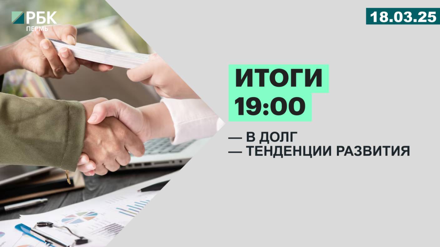В долг | Тенденции развития