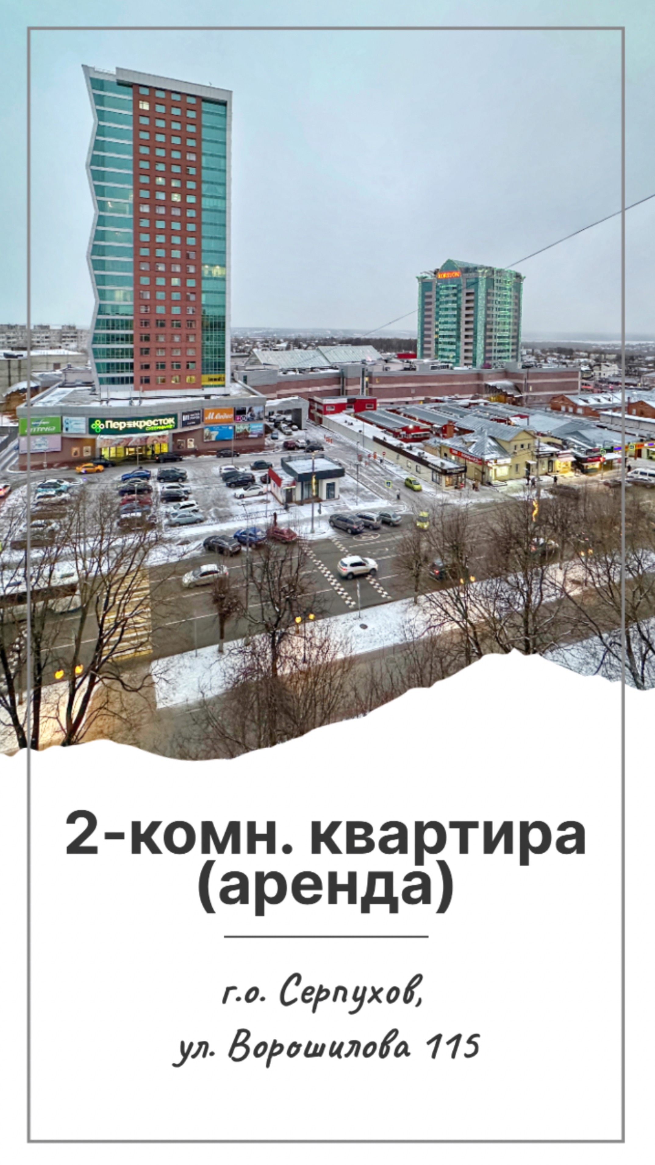 2-комнатная квартира с потрясающим видом в центре Серпухова в аренду
