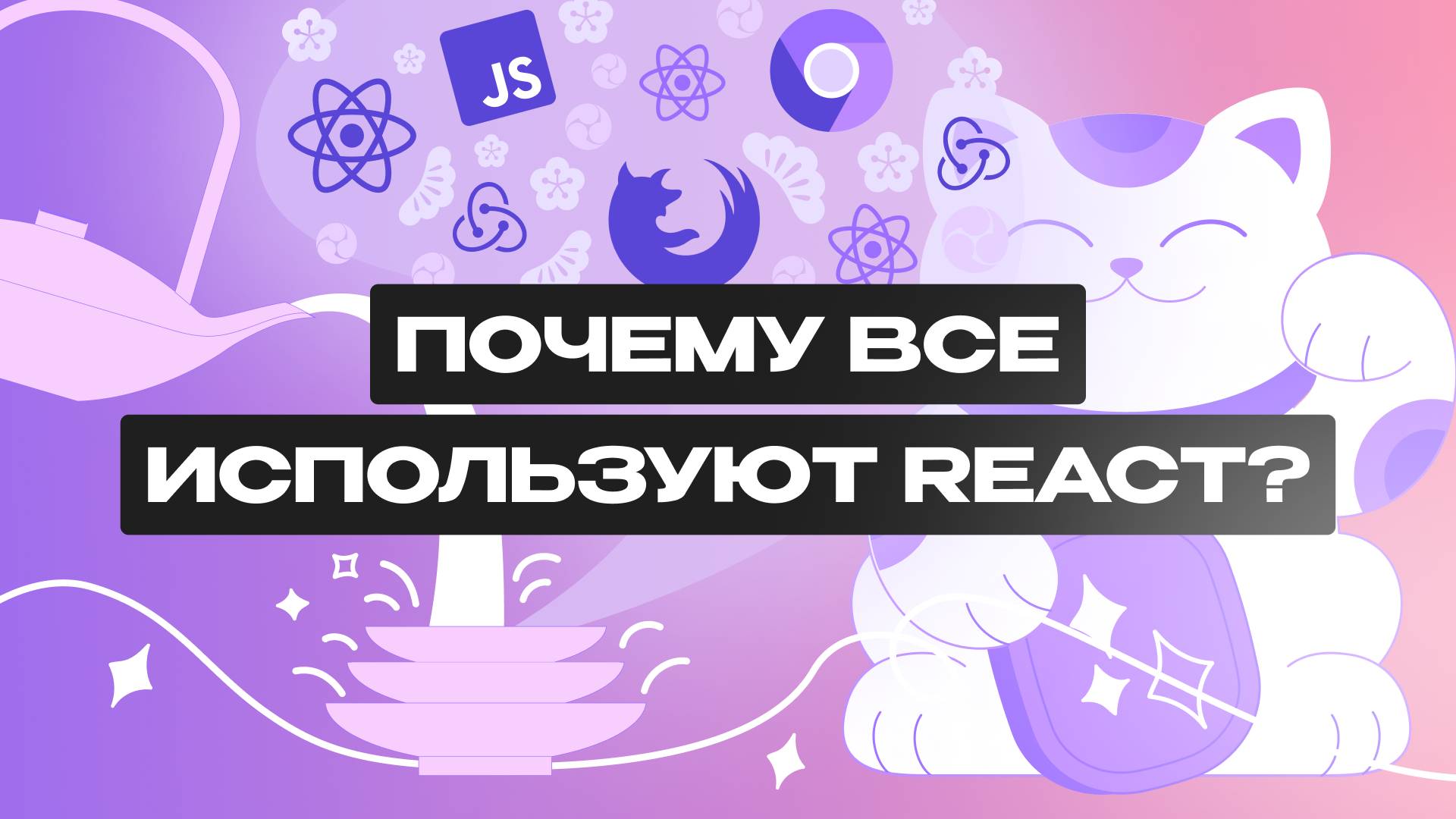 Что такое React?