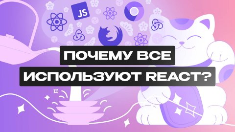 Что такое React?