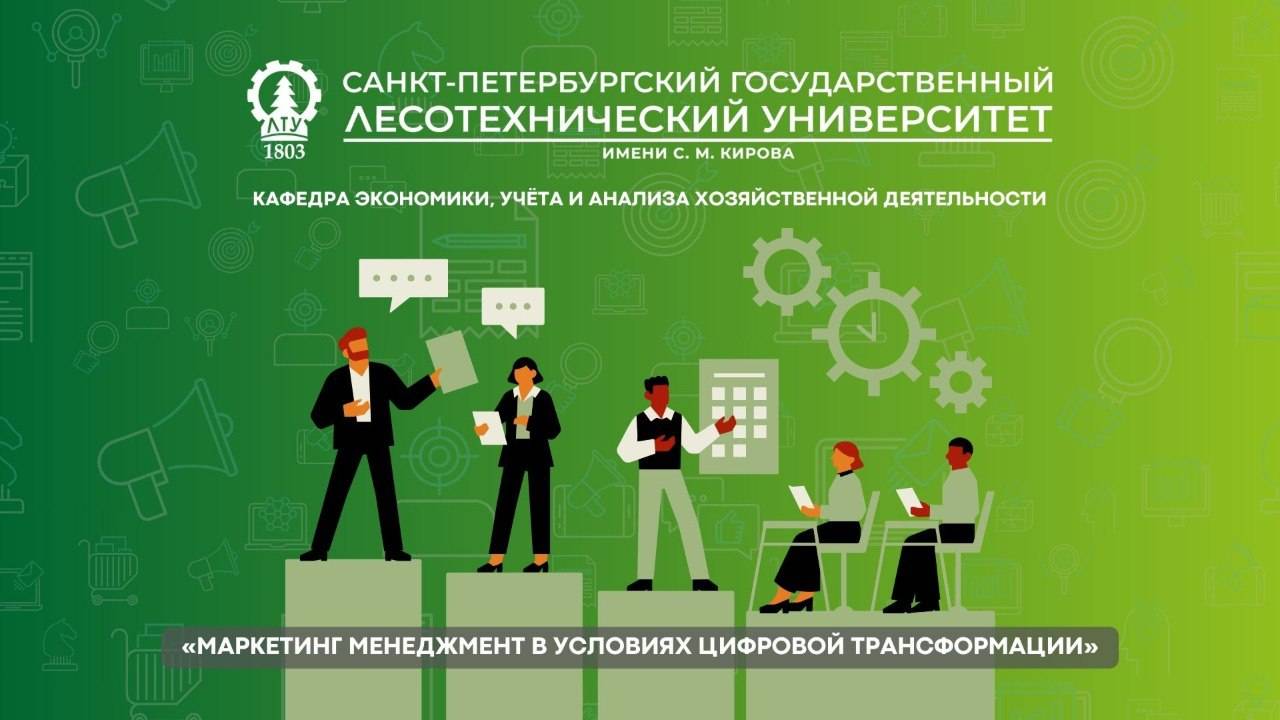 Заседание СНО Кафедры экономики, учёта и АХД. Маркетинг менеджмент в условиях цифровой трансформации