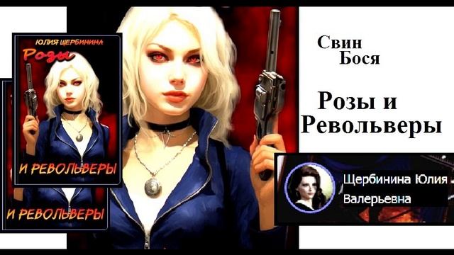 Свин Бося . Розы и Револьверы