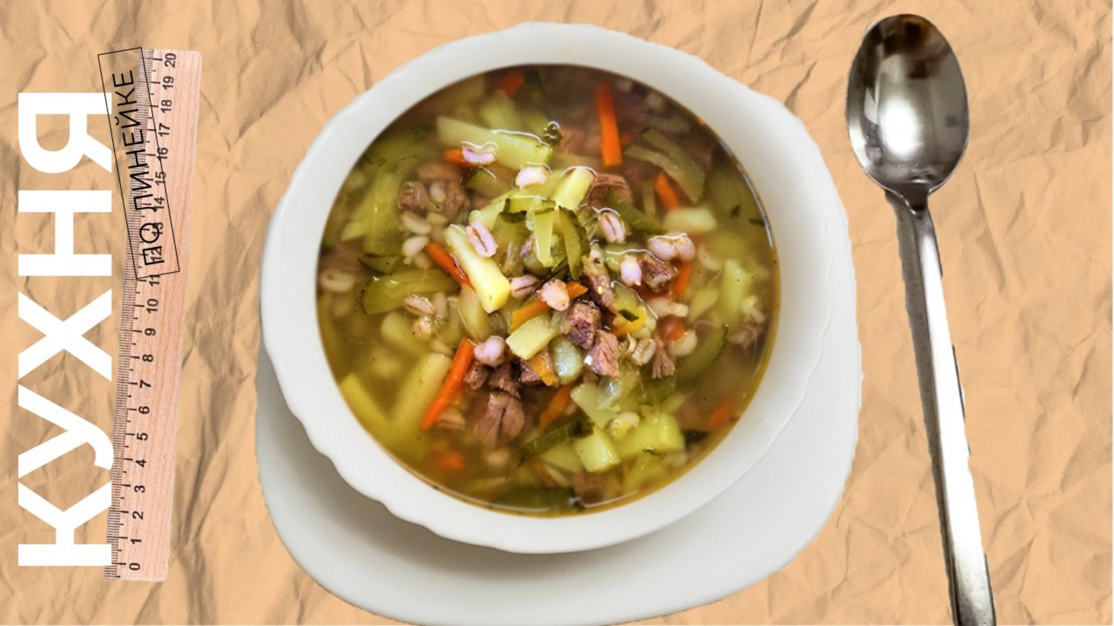 Суп РАССОЛЬНИК С ГОВЯДИНОЙ, перловкой и солеными огурцами. Рецепт