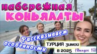 Знаменитая НАБЕРЕЖНАЯ КОНЬЯАЛТЫ 🤩 // Цены в кафе 😁 Атмосфера в феврале 🙌🏻
