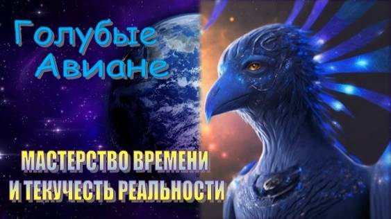 Голубые Авиане: Мастерство времени и текучесть реальности