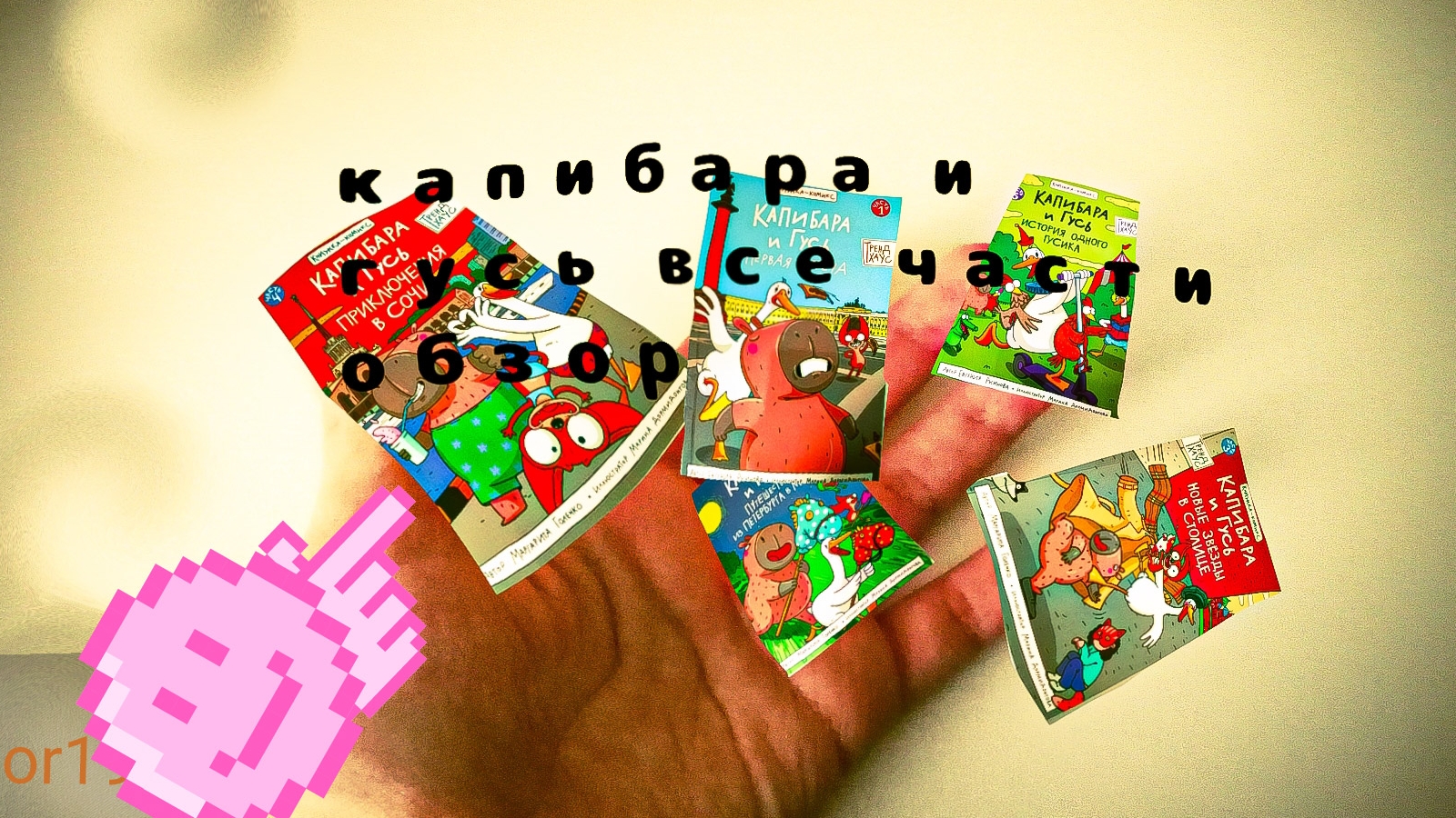 Обзор на комиксы Капибара и гусь, Все части. #ART24K