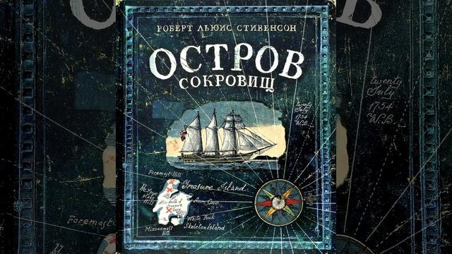 Остров сокровищ. Приключенческий роман Роберта Стивенсона. Краткий пересказ.