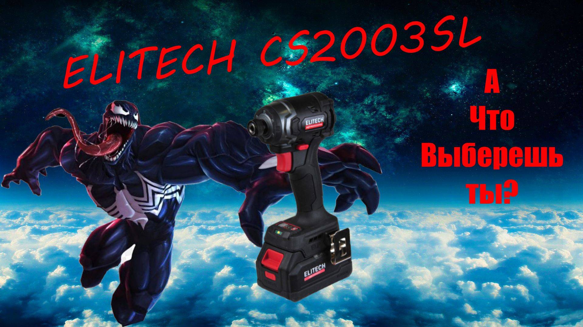Elitech CS2003SL. Подробный тест-обзор импакта.