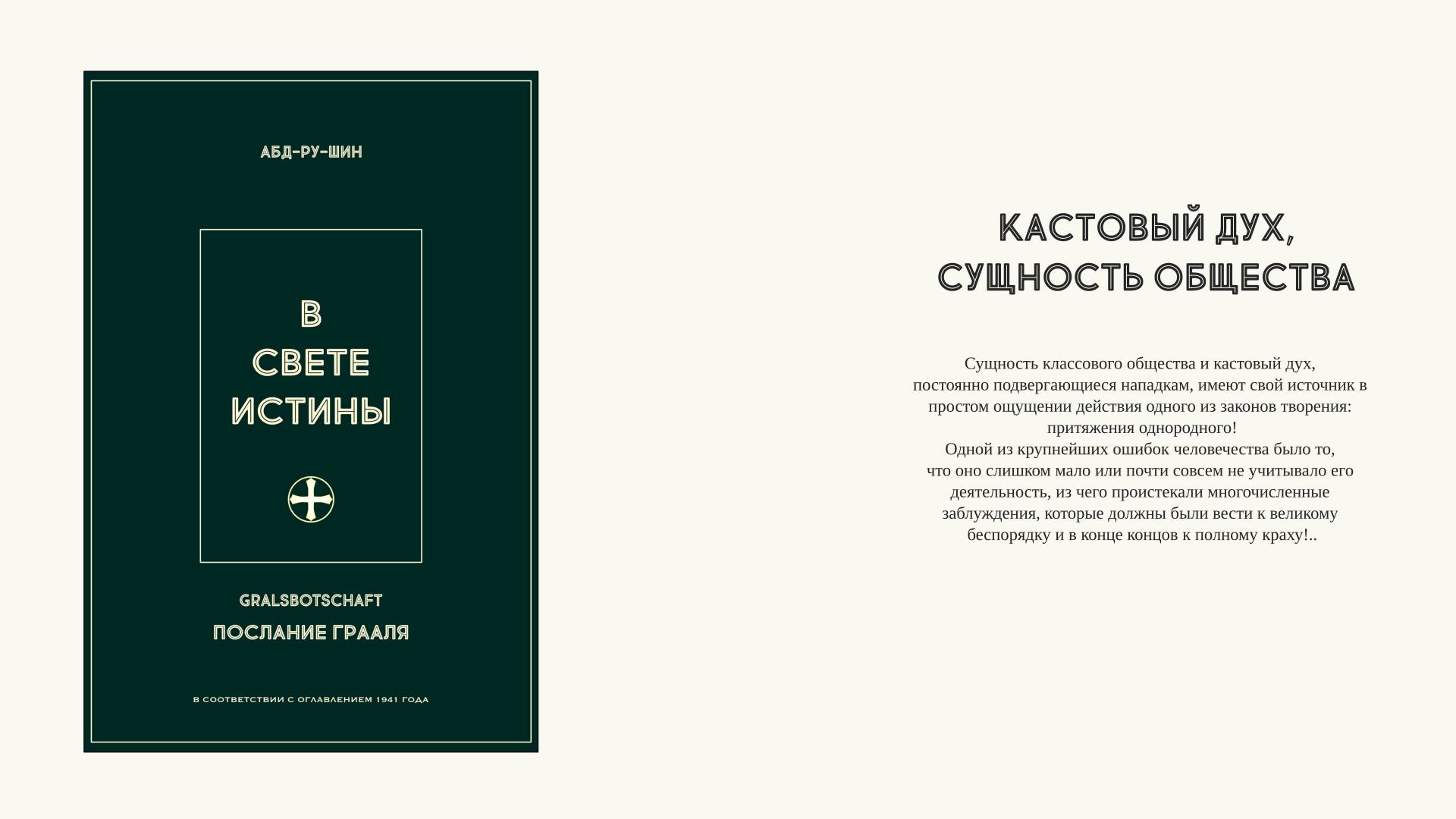 004. Кастовый дух, сущность общества
