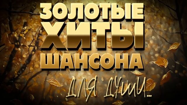 Золотые хиты шансона - Для души ... - Настроение осени @romantika_shansona #длядуши #шансон
