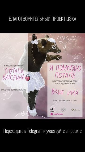 Кашка для Потапки. Помощь друзьям, большим и маленьким 💗 https://t.me/hirons/3021