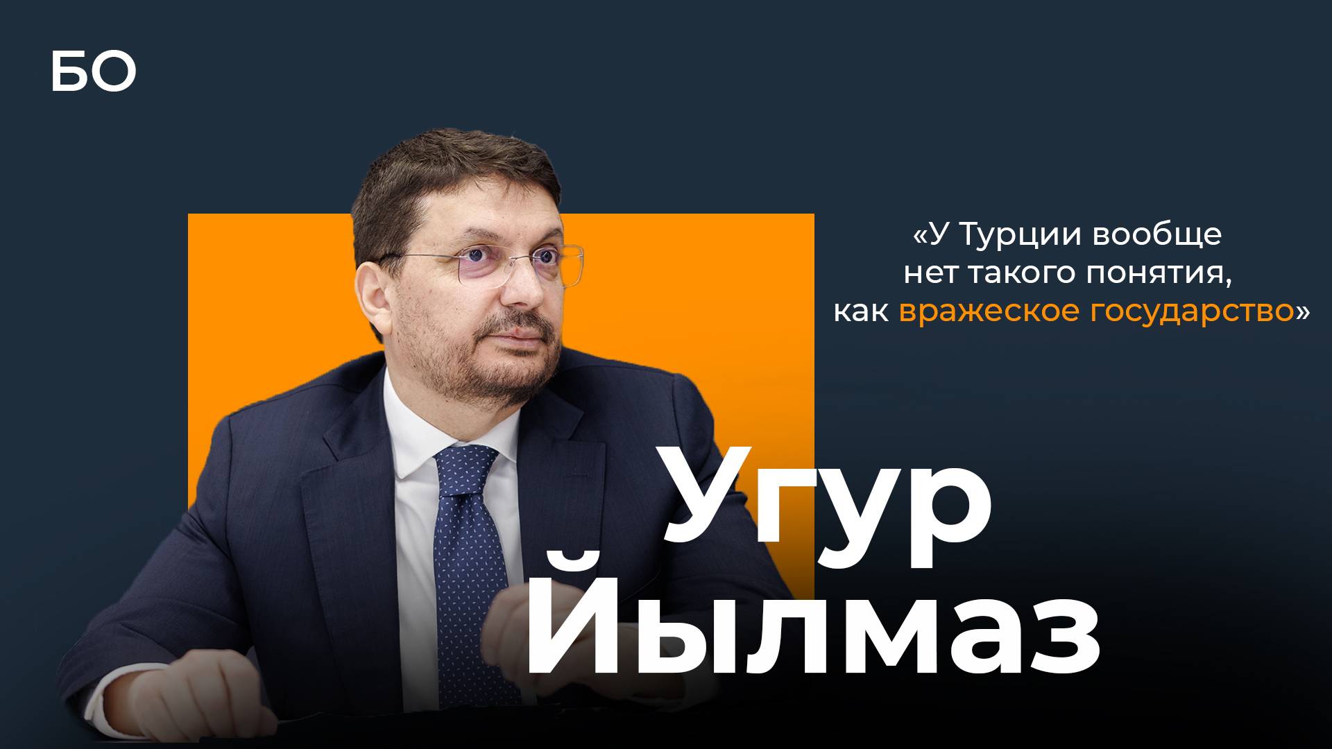 Интернет-конференция с генконсулом Турции Угуром Йылмазом