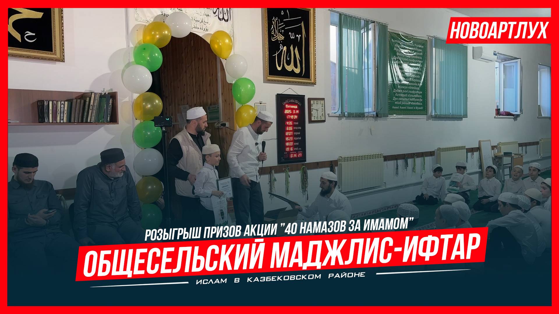 Общесельский мажлис-ифтар с.Новоартлух. Розыгрыш акции "40 намазов за имамом" | Ислам Казбековский