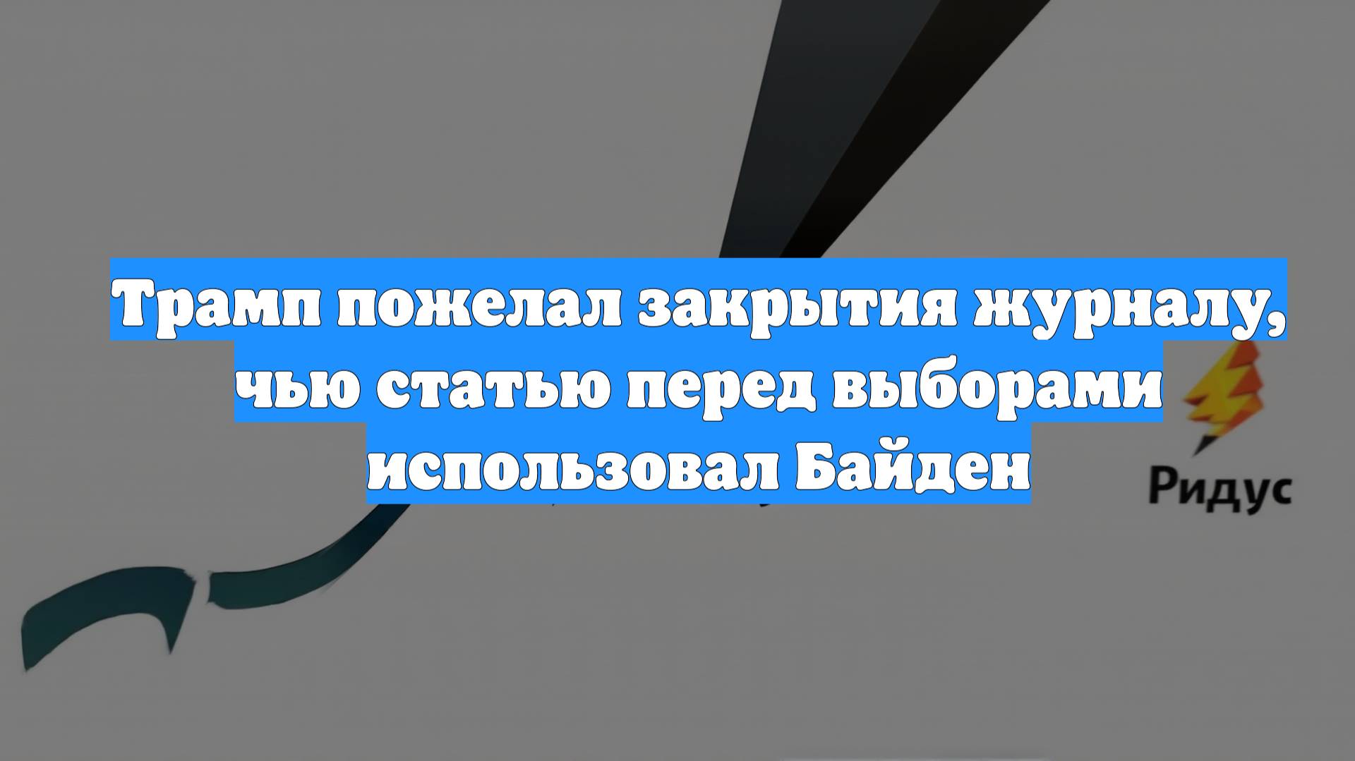 Трамп пожелал закрытия журналу, чью статью перед выборами использовал Байден