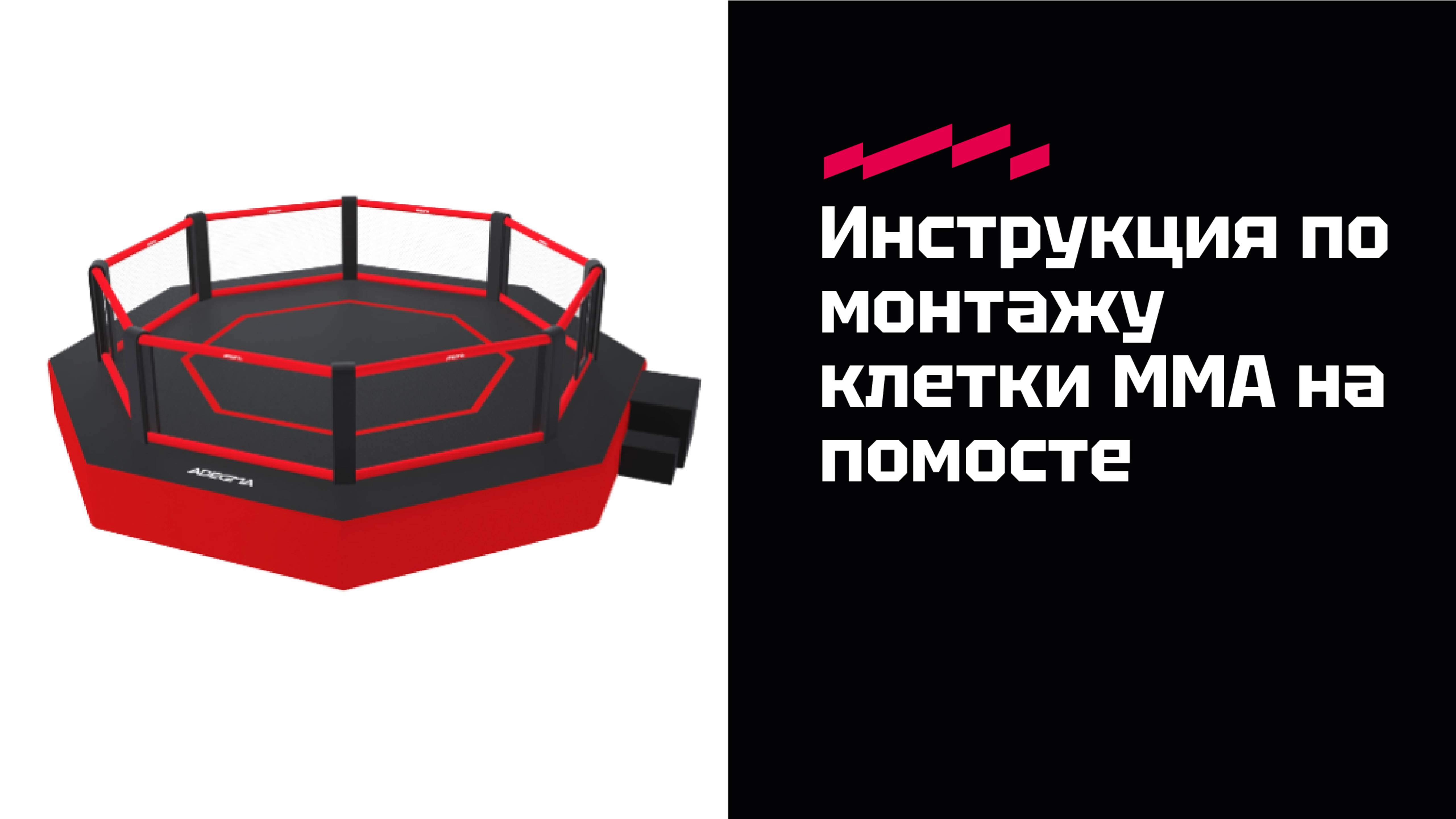Инструкция по монтажу клетки ММА на помосте (октагон) ADEGMA®
