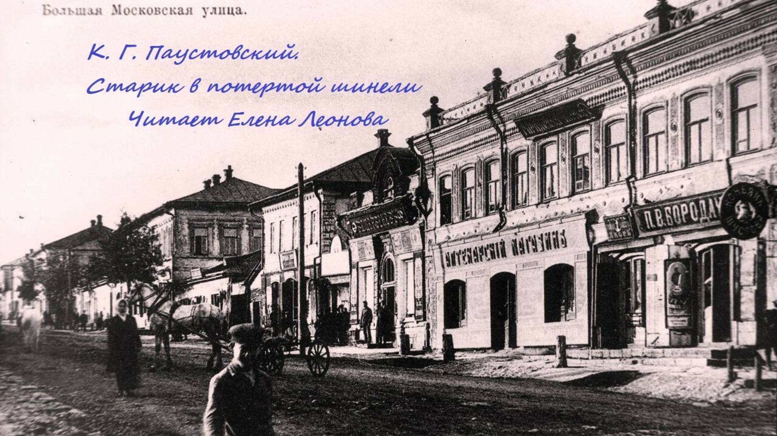 К.Г. Паустовский. Старик в потертой шинели. Читает Елена Леонова