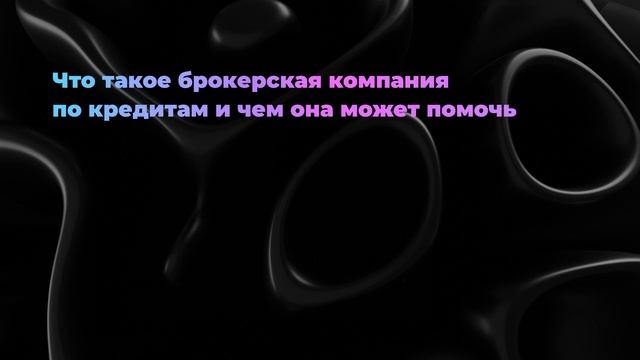 Что такое брокерская компания по кредитам и чем она может помочь