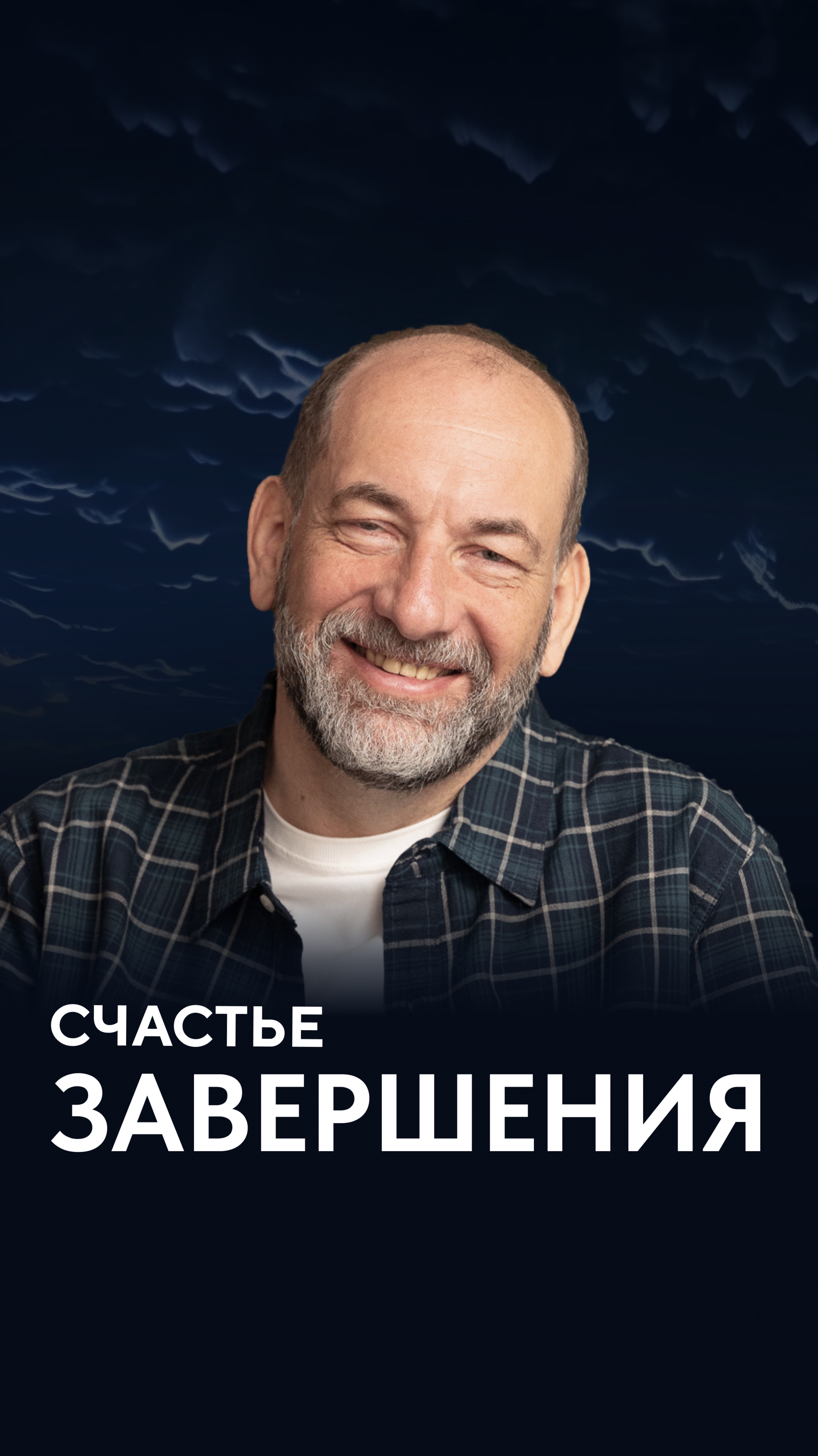 Счастье завершения
