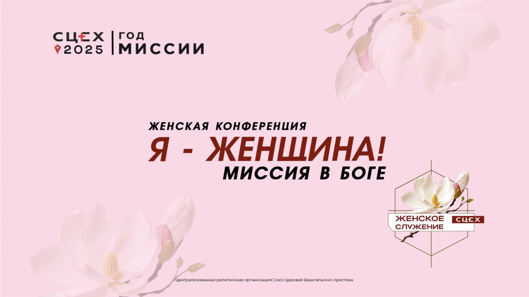 Юлия Музалевская | Женская конференция 08.03.2025 | СЦЕХ