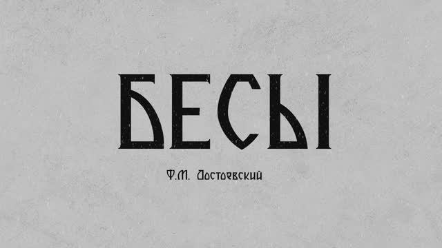 Буктрейлер "Бесы. Ф.М.Достоевский"