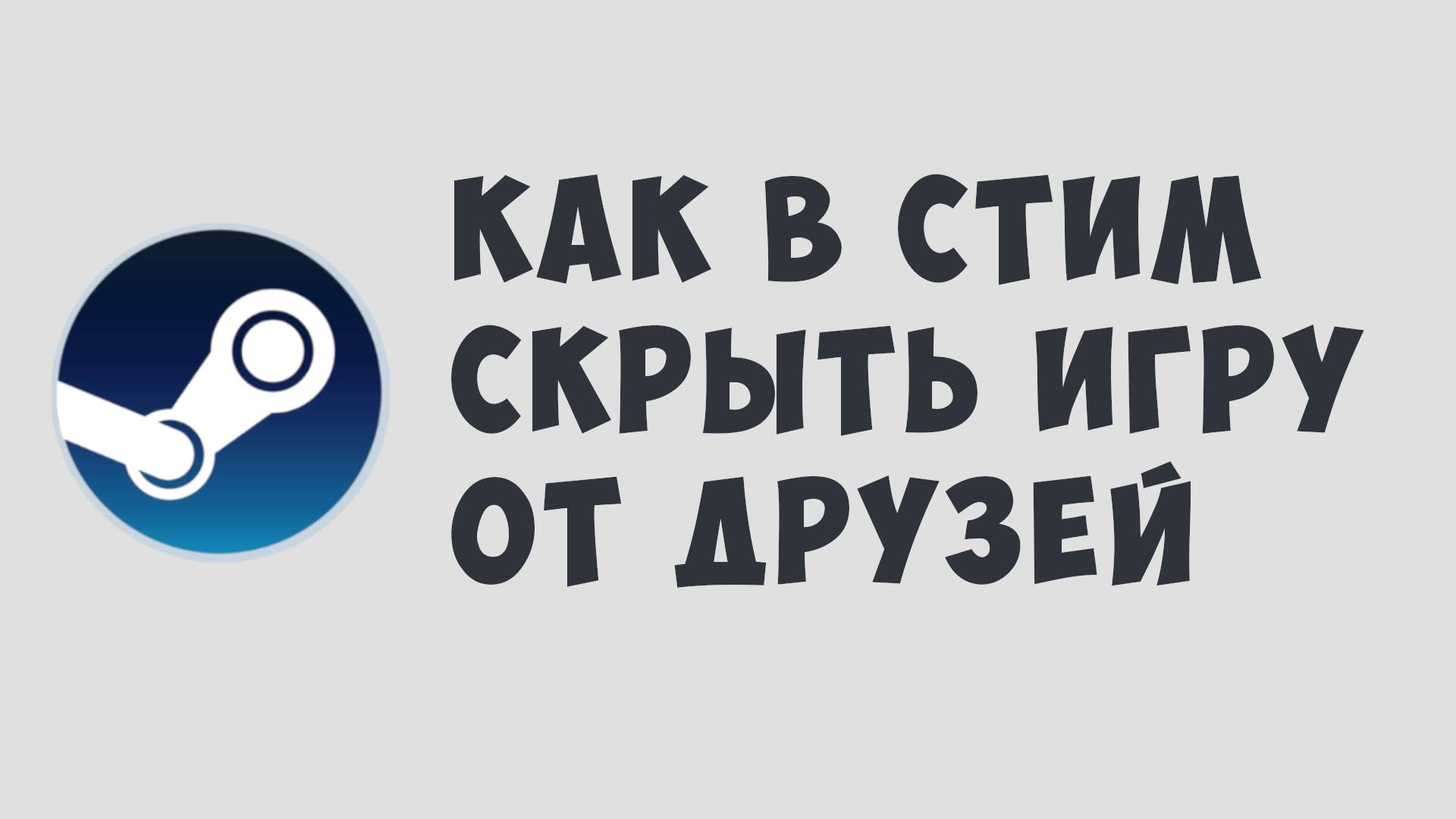 КАК СКРЫТЬ ИГРЫ ОТ ДРУЗЕЙ В STEAM Steam\СТИМ 2025!!!