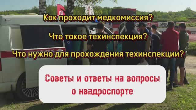 Медкомиссия и тех инспекция в соревнованиях на квадроциклах
