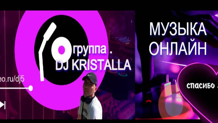 dj kristall эфир
