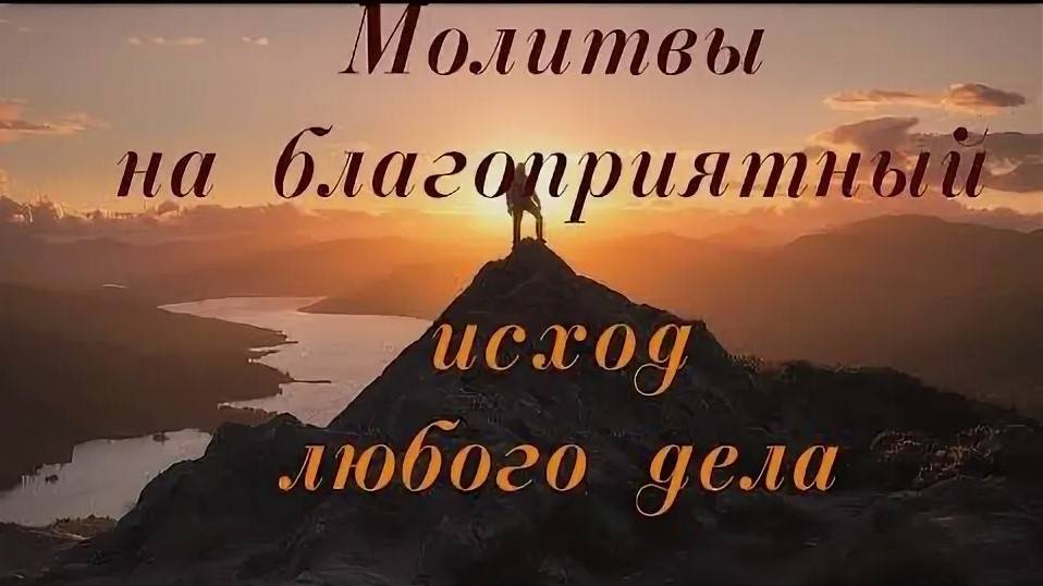 МОЛИТВА На БЛАГОПРИЯТЕЫЙ исход ЛЮБОГО ДЕЛА! СЛУШАТЬ СЕЙЧАС!