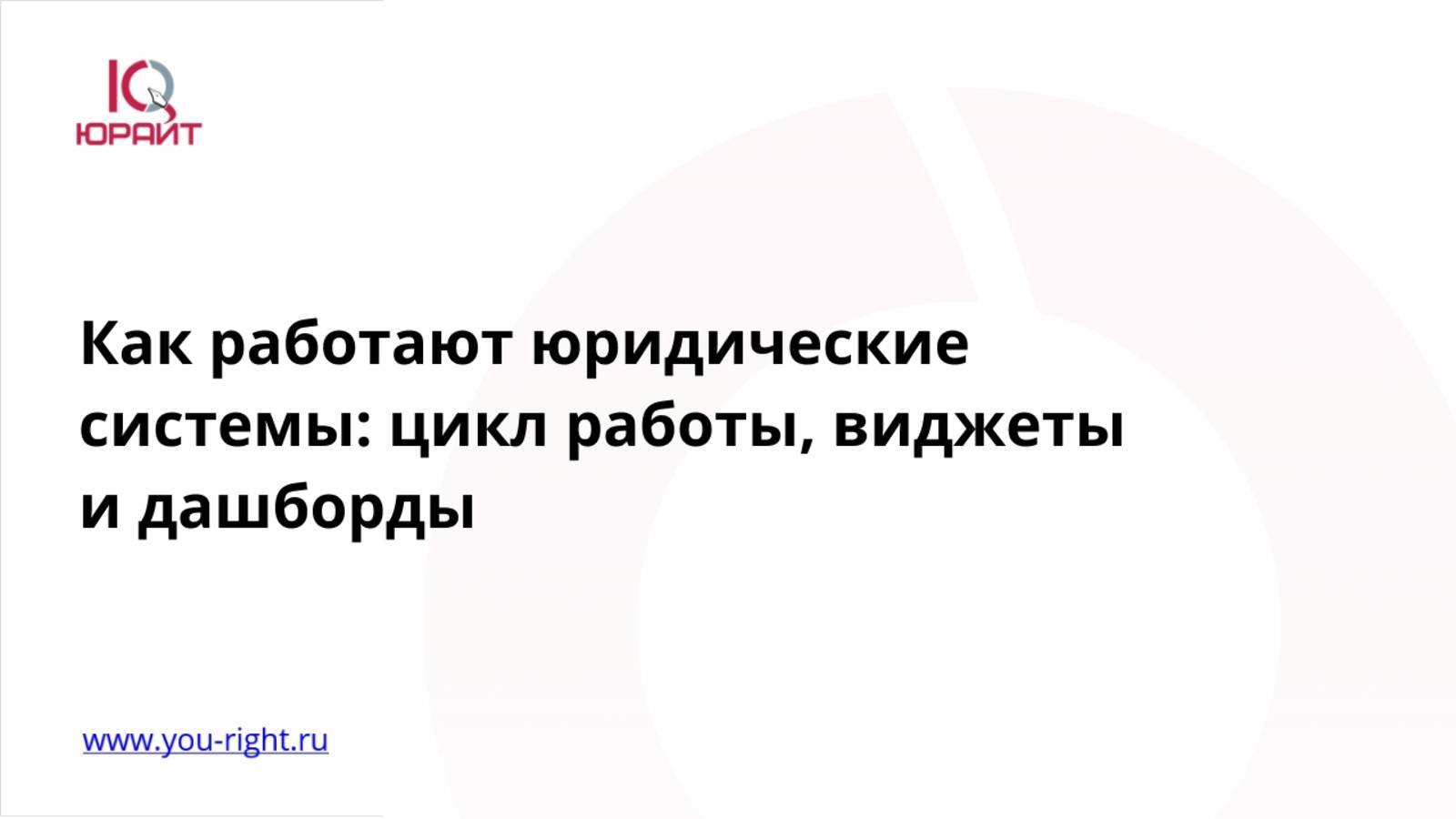 Как работают юридические системы: цикл работы, виджеты и дашборды