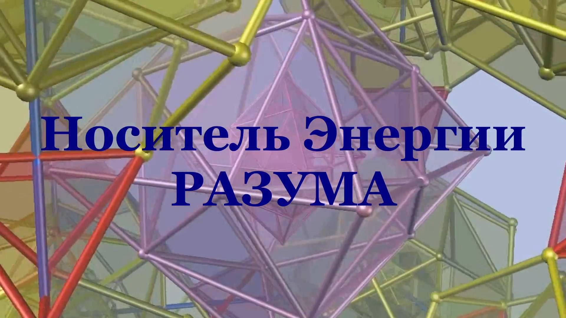 Носитель Энергии РАЗУМА