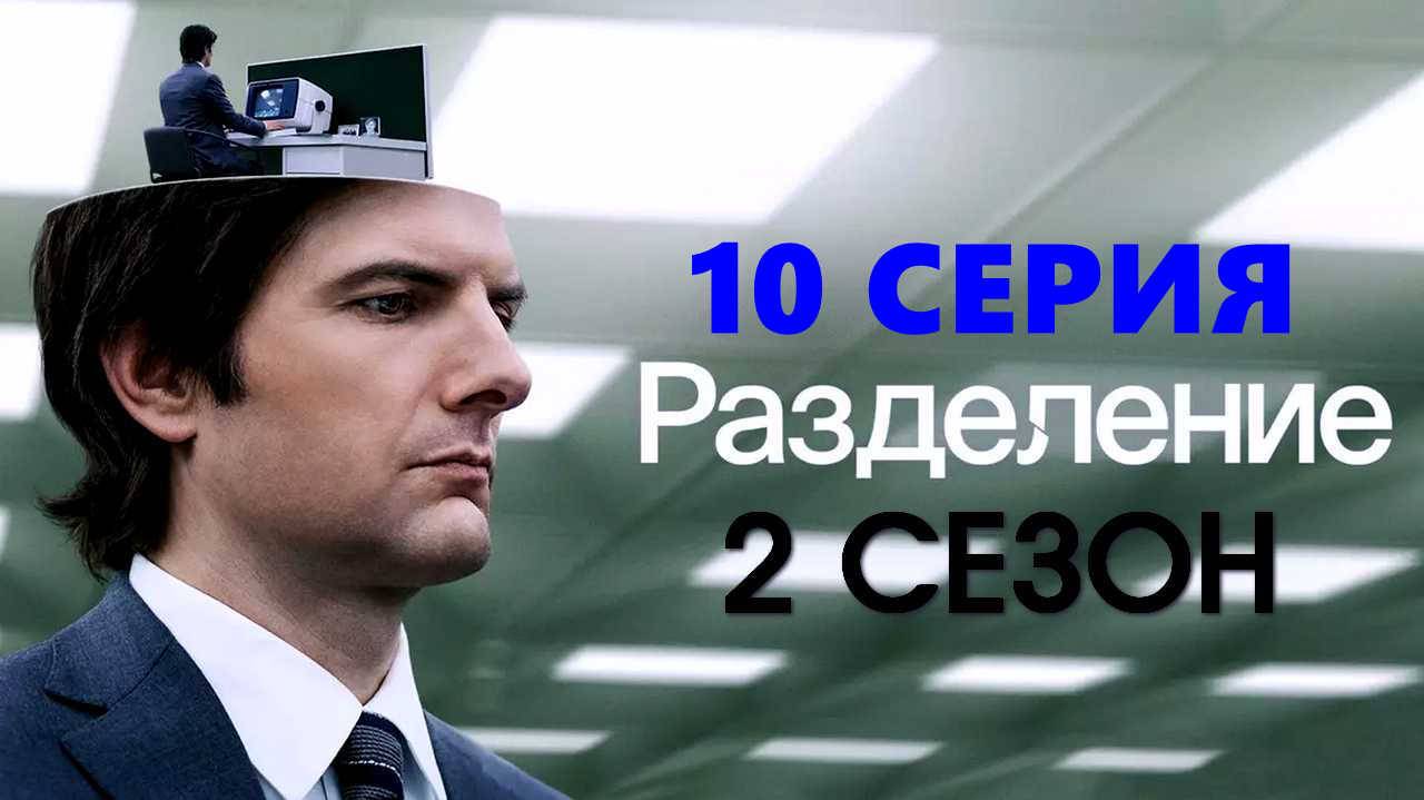 Разделение 2 сезон 10 серия сериал с 2022 г