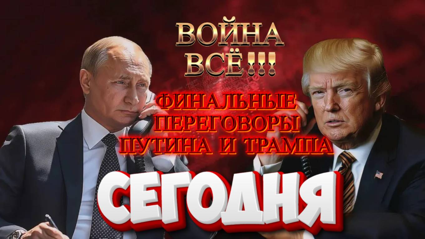 Сегодняшний телефонный разговор между Трампом и Путиным может положить конец войне.