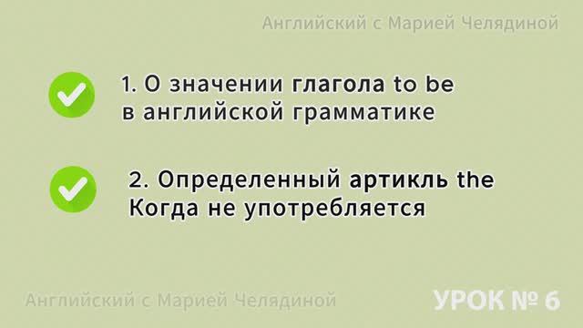 Урок 6  Значение глагола to be; когда не употребляется  определенный артикль  the