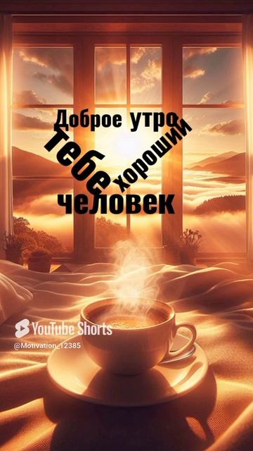 Цитата #181 «Доброе утро🌄🙋» #цитаты #motivation  #shorts.