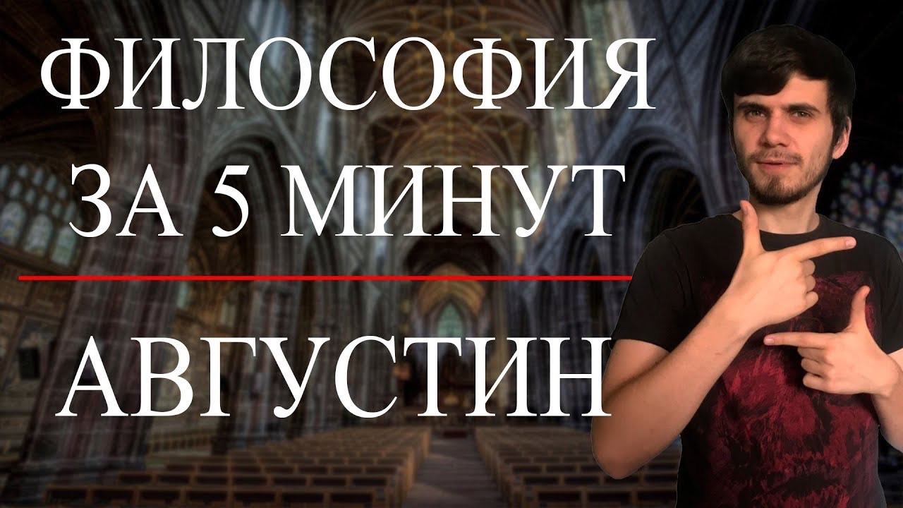 Августин | ФИЛОСОФИЯ ЗА 5 МИНУТ