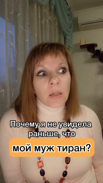Почему я не увидела раньше, что МОЙ МУЖ ТИРАН?