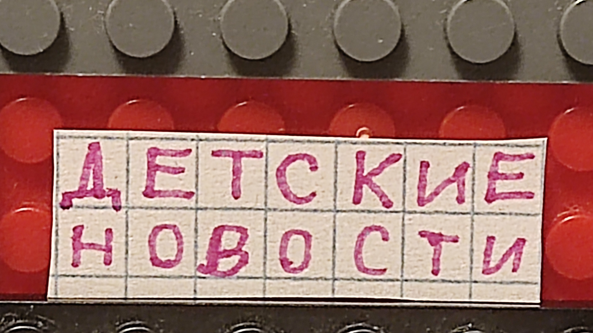 ДЕТСКИЕ НОВОСТИ - 1 выпуск (18.03.2025)