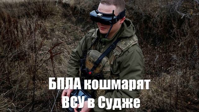 БПЛА кошмарят ВСУ в Судже. Новости от МО, СМИ, Саня во Флориде, Война на Украине