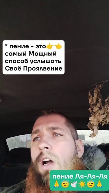 Пение - мощное Проявление Себя 🙏😇🙏