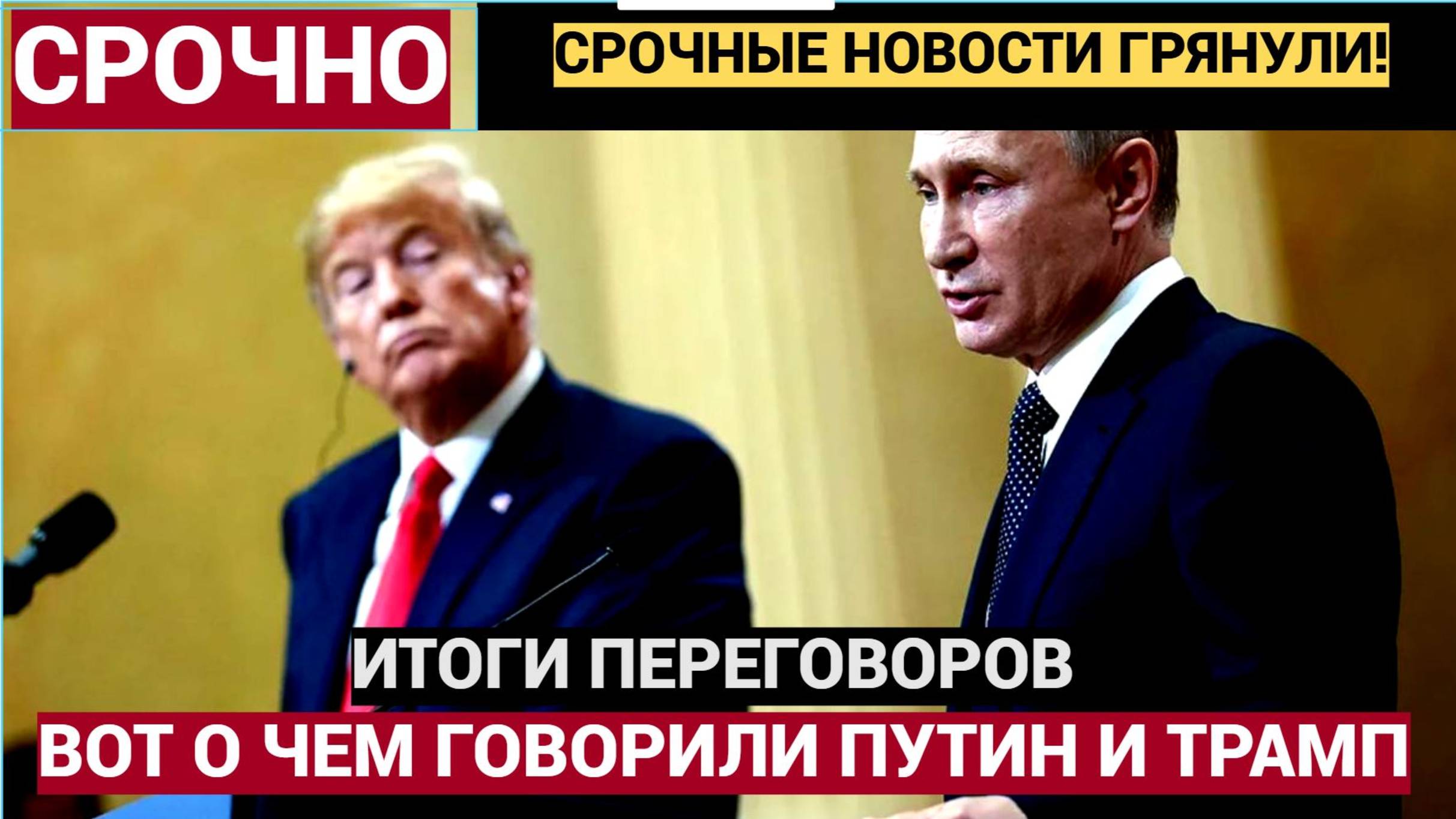 ПРЕКРАТИТЬ ОГОНЬ! Раскрыты итоги переговоров Путина с Трампом