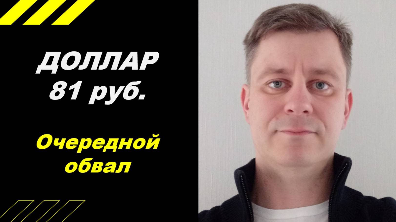 Доллар 81 руб.!!! Очередной обвал!!!