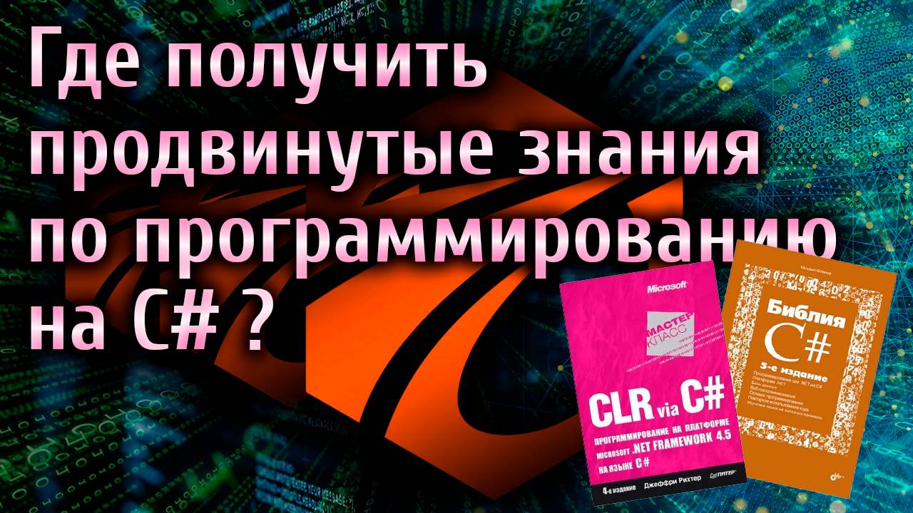 Где взять продвинутые знания по программированию на C# ?