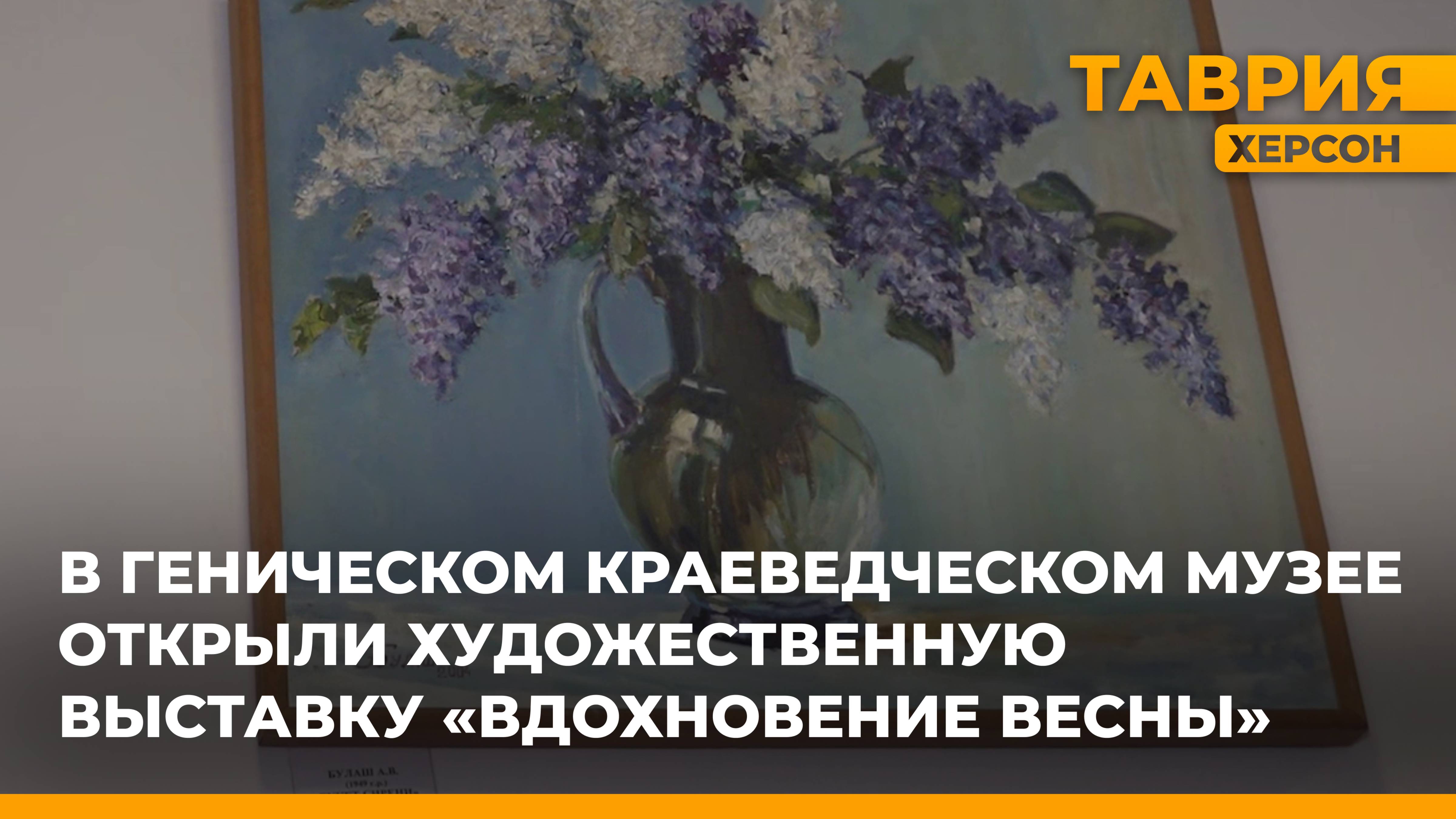 В Геническом музее открыли художественную выставку "Вдохновение весны"