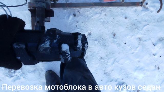 перевозка мотоблока в авто кузов седан
