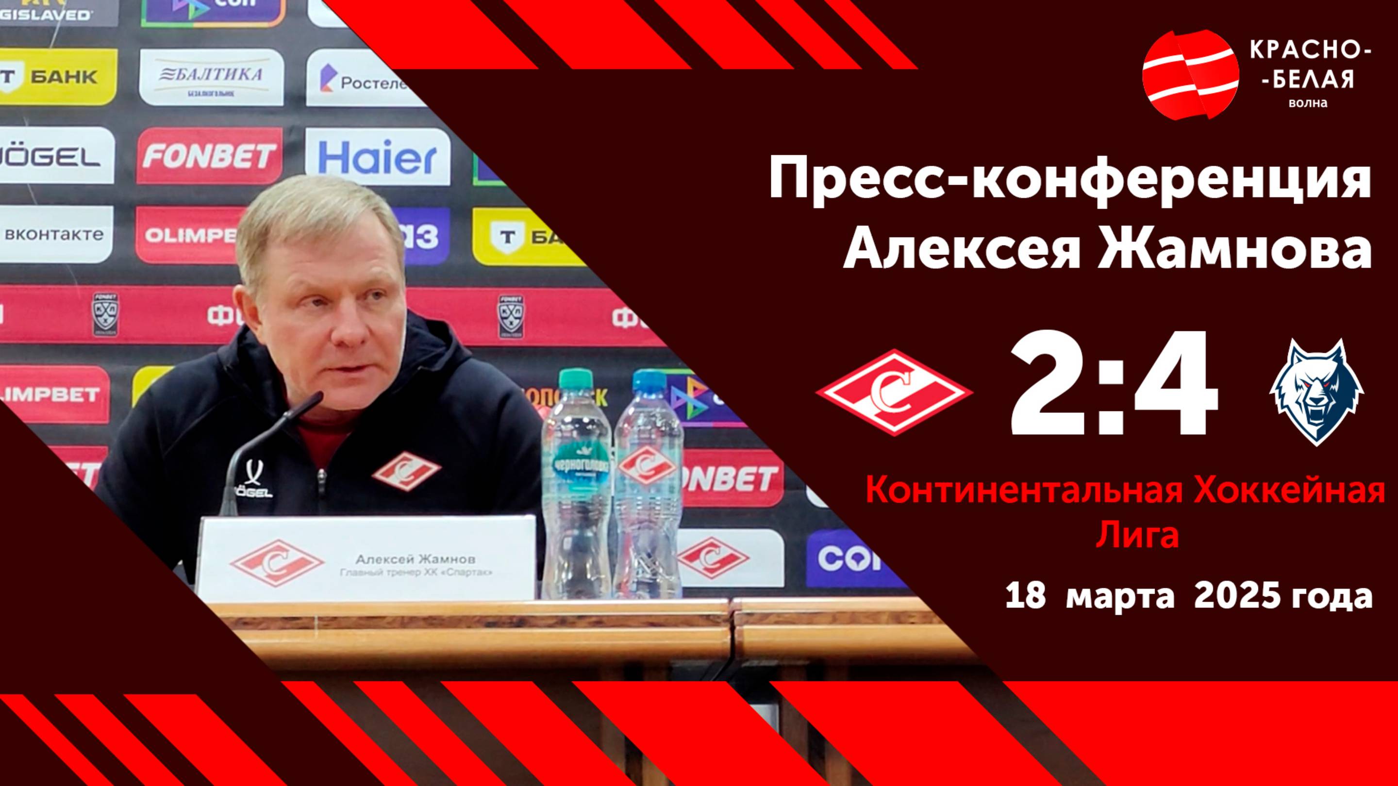 Пресс-конференция. Алексей Жамнов. «Спартак» 2:4 «Нефтехимик». 18 марта 2025.