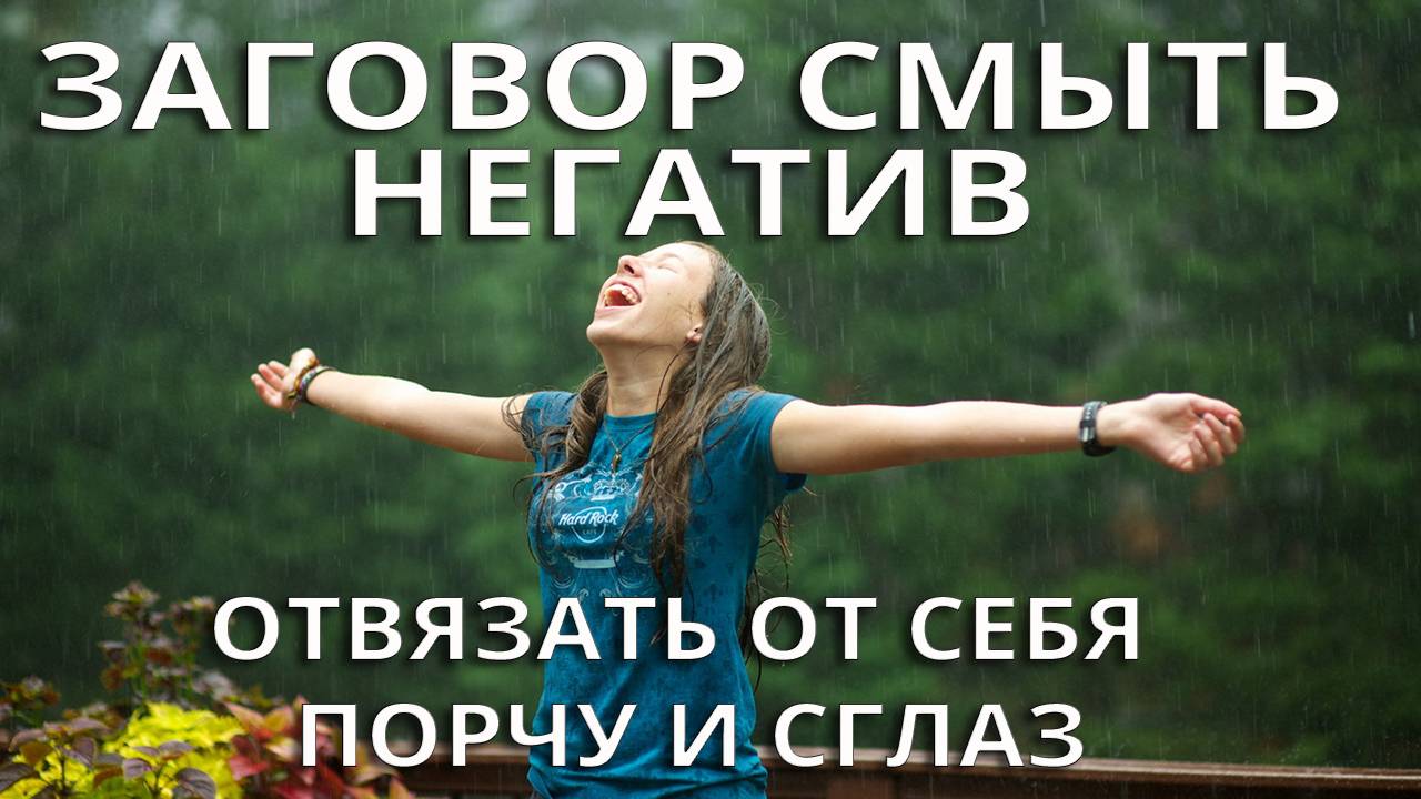 Молитва отвязать от себя порчу и сглаз