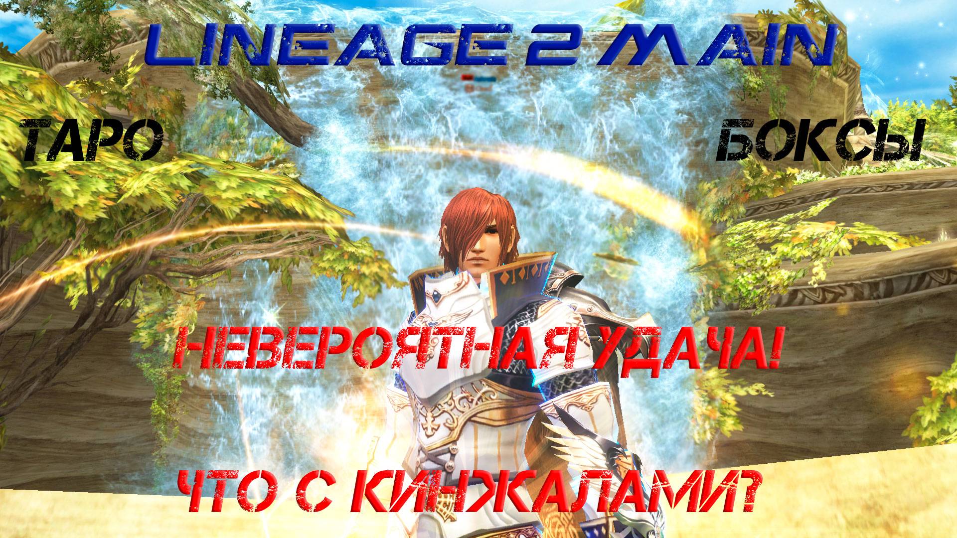 Lineage 2 Main Невероятная удача, и разочарование! Буст Тх