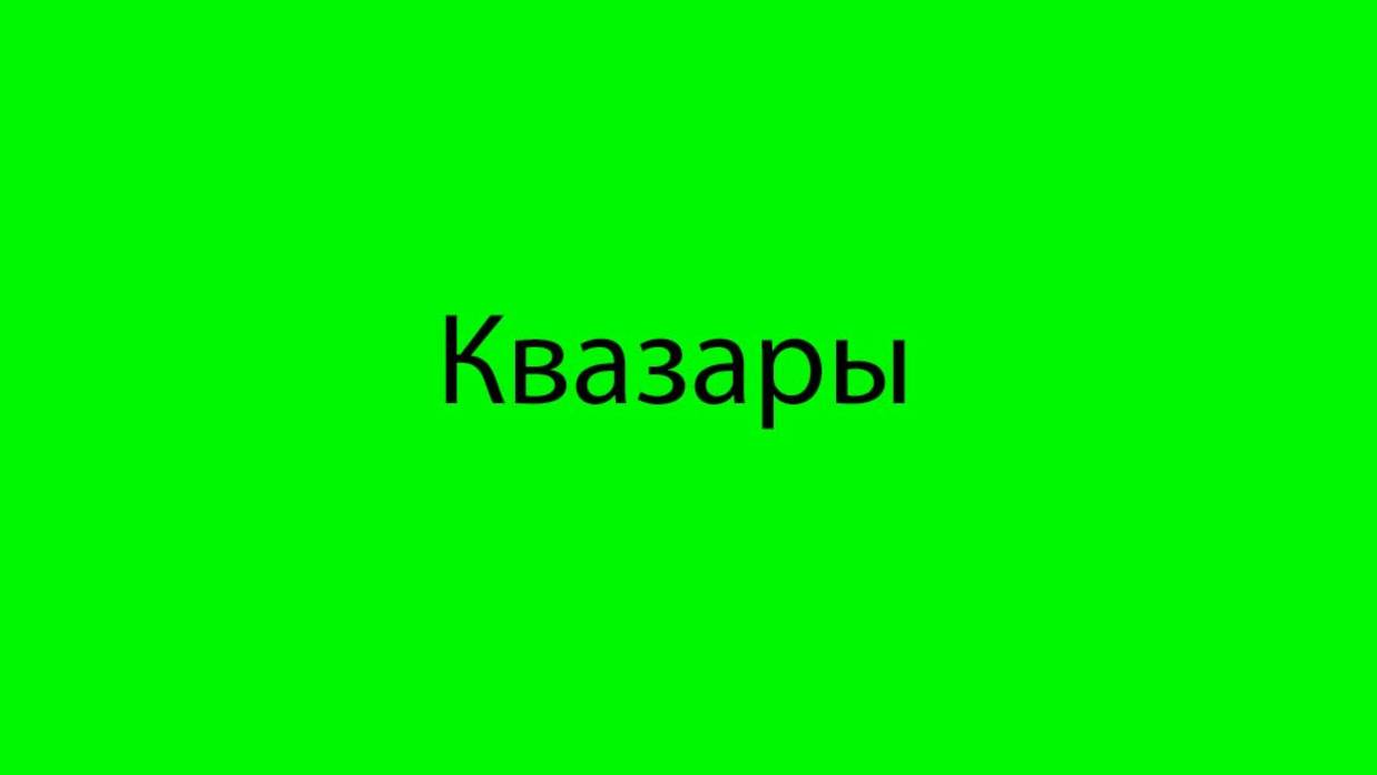 10 Что должно произойти, чтобы образовались квазары-